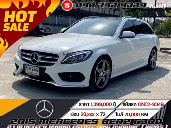 2015 MERCEDES BENZ C300 2.1 BLUETECH HYBRID ESTATE AMG DYNAMIC ( W205 )  ฟรีดาวน์